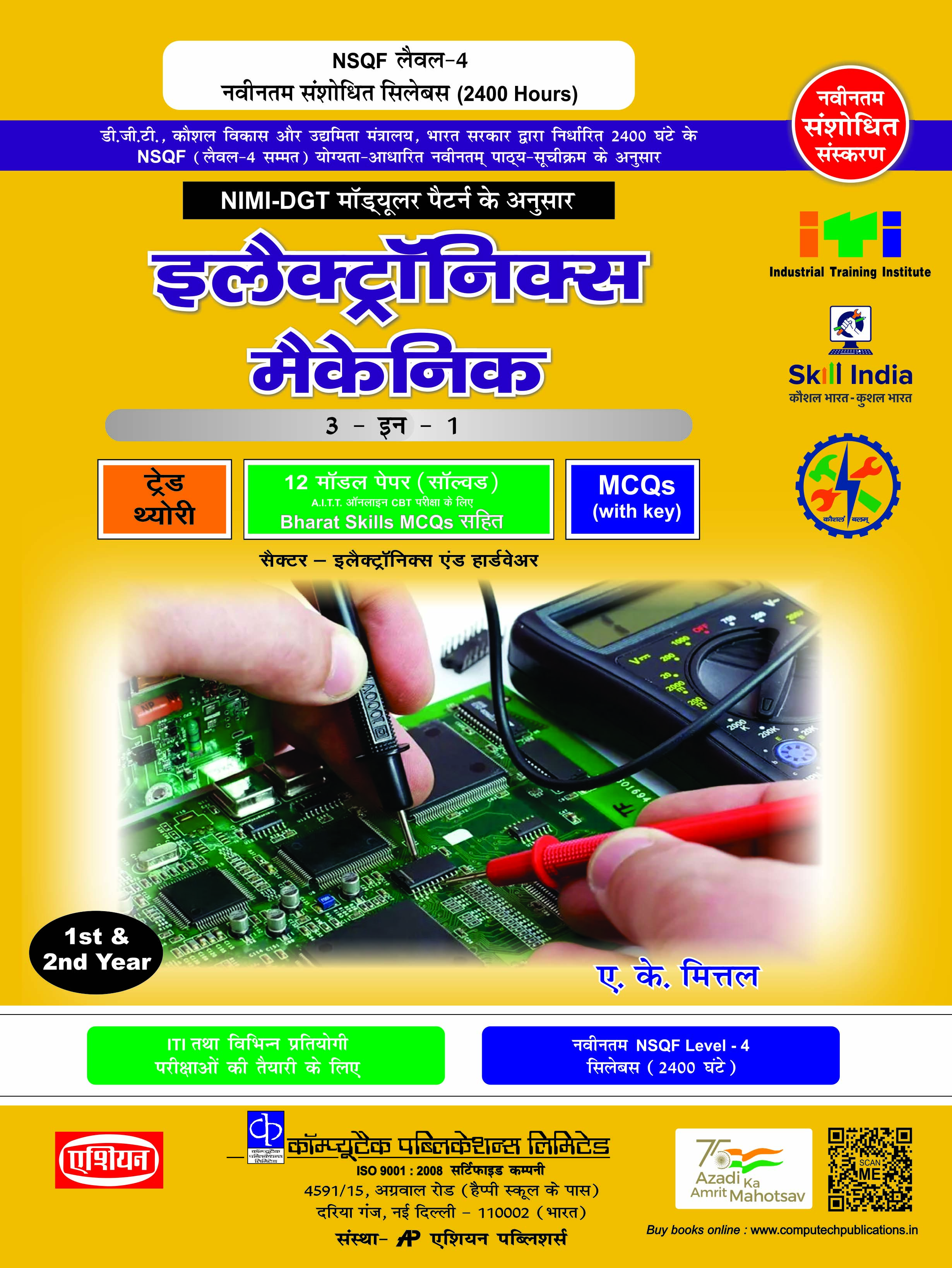 Electronics Mech. 3-in-1 Theory (hindi) Nimi-dgt Pattern
